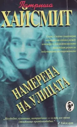 Намерена на улицата