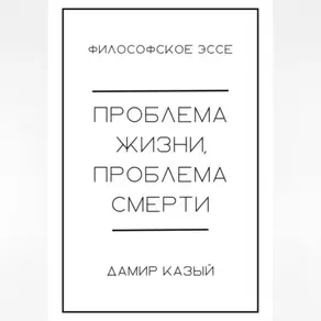 Проблема жизни, проблема смерти