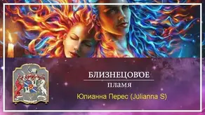 Близнецовое пламя