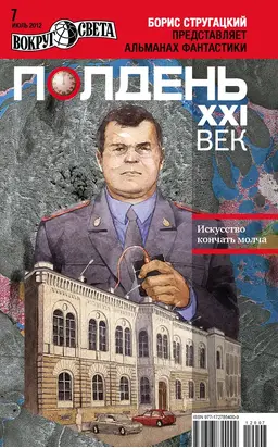 Полдень, XXI век (июль 2012)