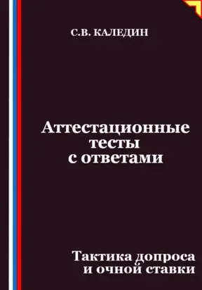 Аттестационные тесты с ответами. Тактика допроса и очной ставки