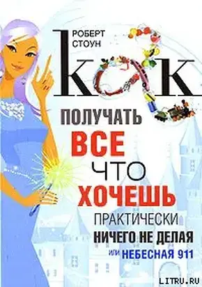 Как получать все, что хочешь, практически ничего не делая, или Небесная 911