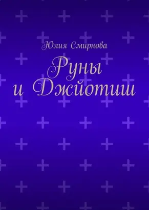 Руны и Джйотиш