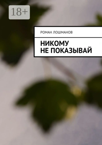 Никому не показывай