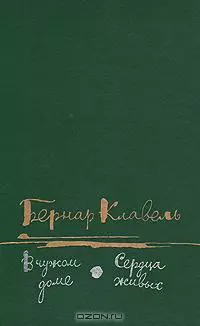 Сердца живых