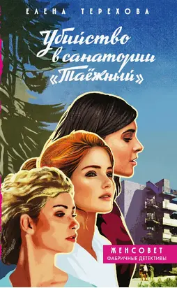 Убийство в санатории «Таёжный»