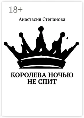 Королева ночью не спит