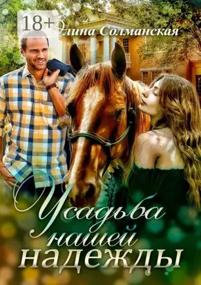 Усадьба нашей надежды