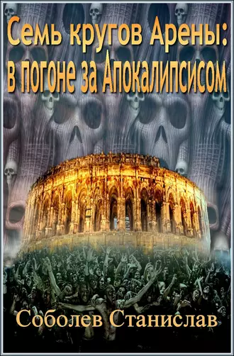 Семь кругов Арены 2: в погоне за Апокалипсисом