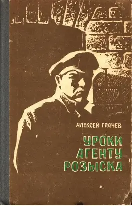 Уроки агенту розыска