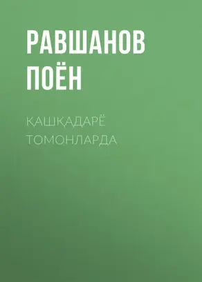 ҚАШҚАДАРЁ ТОМОНЛАРДА