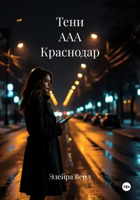 Тени ААА Краснодар