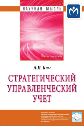 Стратегический управленческий учет