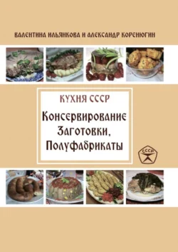 Консервирование. Заготовки. Полуфабрикаты