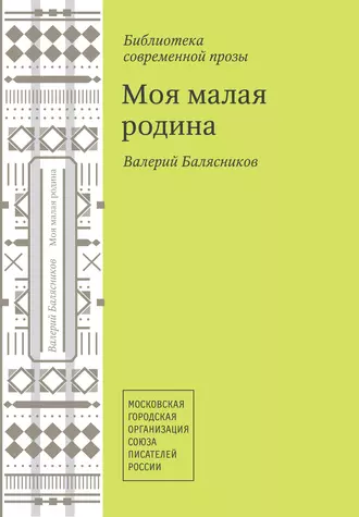 Моя малая родина (сборник)