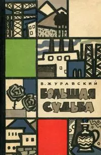 Большая судьба [Болгарские очерки и рассказы]