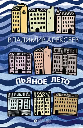 Пьяное лето [сборник]