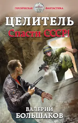 Целитель. Спасти СССР! [litres]