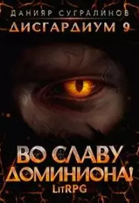 Во славу доминиона! [СИ]