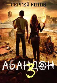 Абандон 3
