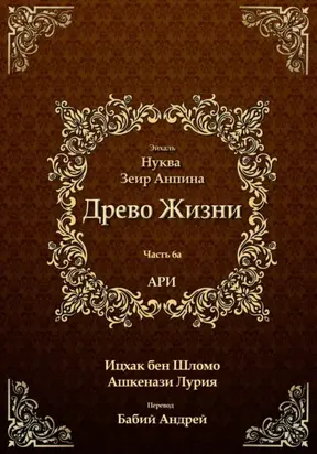 Древо Жизни. Эйхаль Нуква 6а