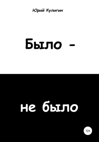 Было – не было