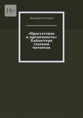 «Присутствие и временность» Хайдеггера глазами читателя