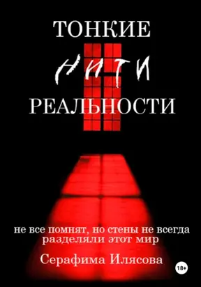 Тонкие нити реальности