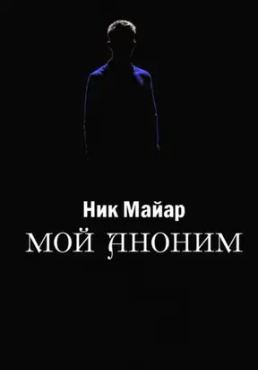 Мой Аноним