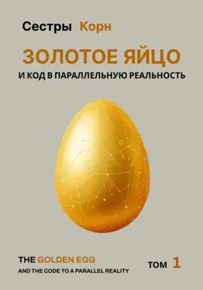 Золотое Яйцо и код в параллельную реальность