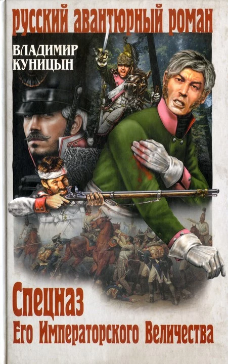 Спецназ его императорского величества