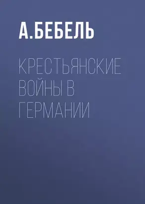 Крестьянские войны в Германии