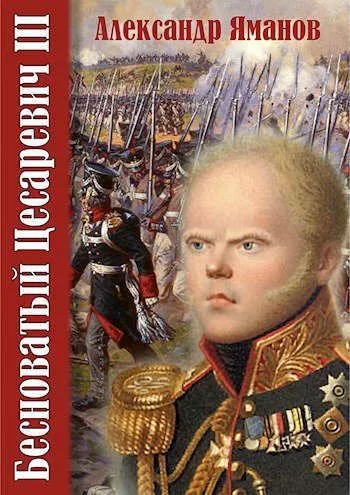 Бесноватый Цесаревич-3