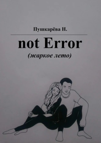 not Error. (жаркое лето)