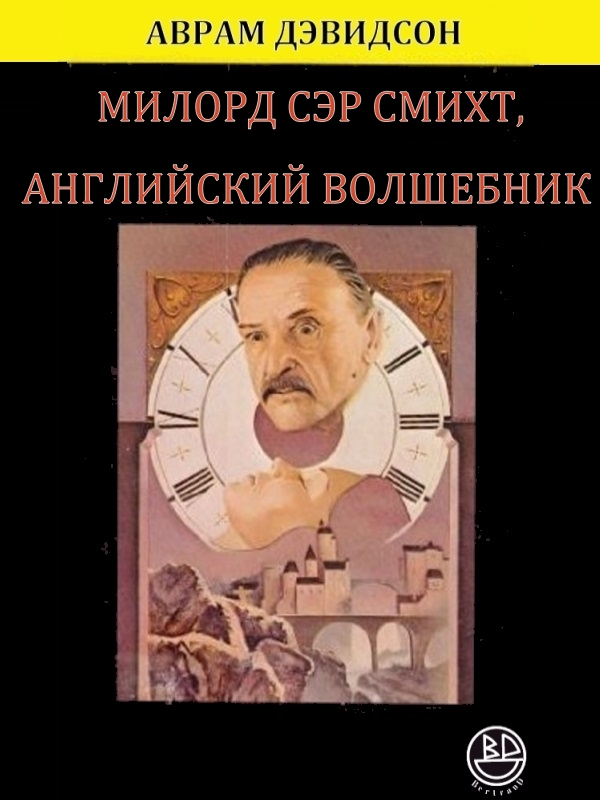 Милорд сэр Смихт, английский волшебник