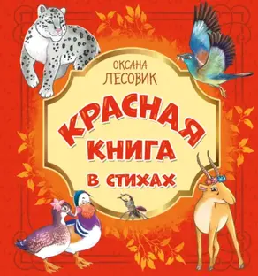Красная книга в стихах. Стихотворения о животных, занесённых в Красную книгу России