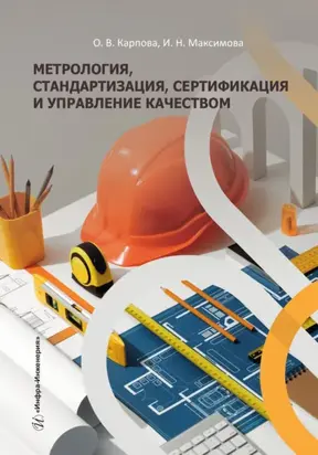 Метрология, стандартизация, сертификация и управление качеством