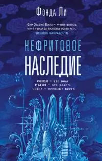 Нефритовое наследие [litres]