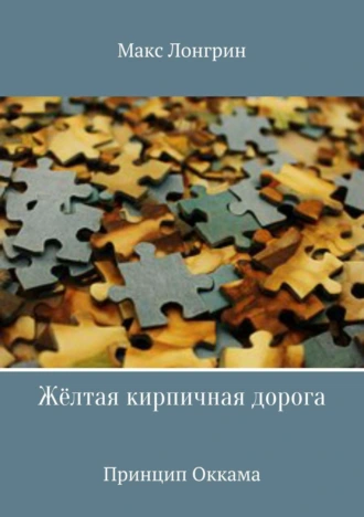 Жёлтая кирпичная дорога. Принцип Оккама