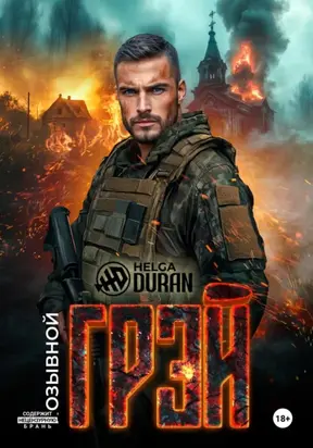 Позывной «Грэй»