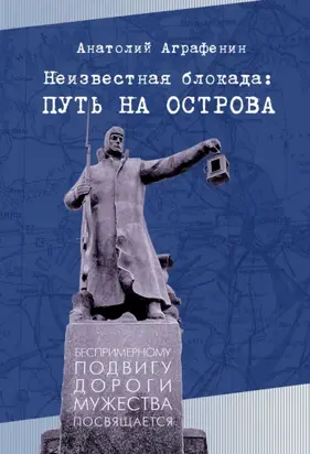 Неизвестная блокада: путь на острова