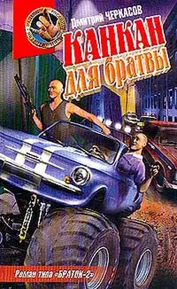 Канкан для братвы