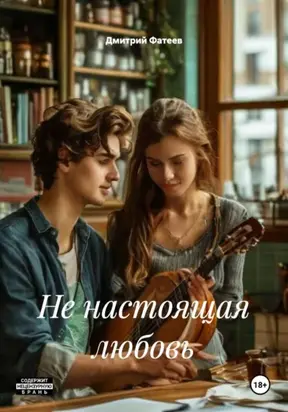 не настоящая любовь