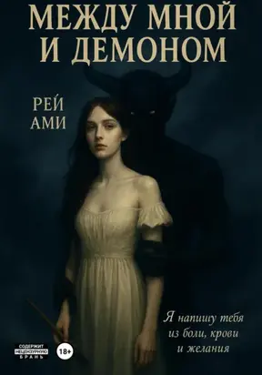 Между мной и демоном