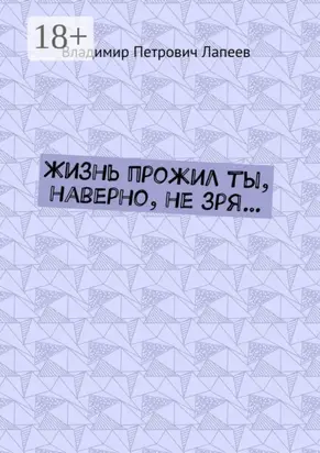 Жизнь прожил ты, наверно, не зря…