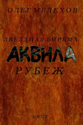 Звездная бирема «Аквила». Рубеж