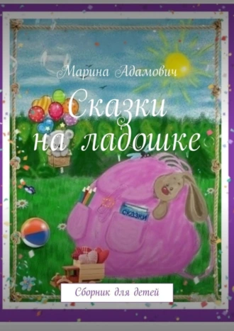 Сказки на ладошке. Сборник для детей