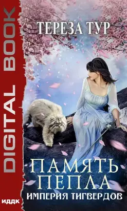 Империя Тигвердов. Память пепла [publisher: ИДДК]