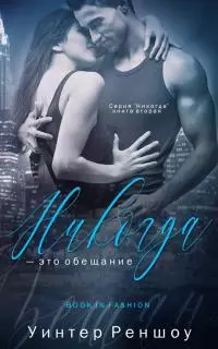 Никогда — это обещание