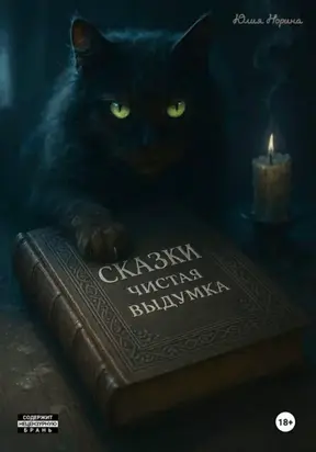 Сказки. Чистая выдумка